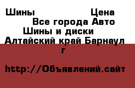 Шины 385 65 R22,5 › Цена ­ 8 490 - Все города Авто » Шины и диски   . Алтайский край,Барнаул г.